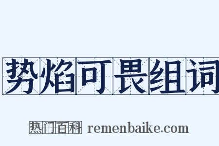势焰可畏组词是什么意思的图片